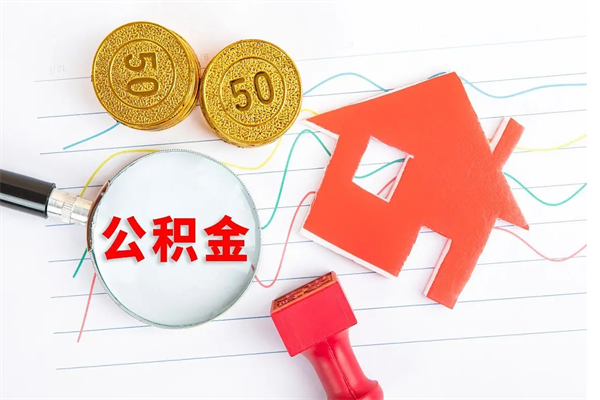 榆林贵阳公积金怎么提取出来（贵阳的公积金怎么提取）