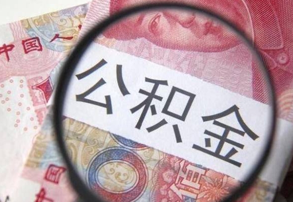 榆林吉安住房公积金怎么提取（吉安县公积金提取规则）